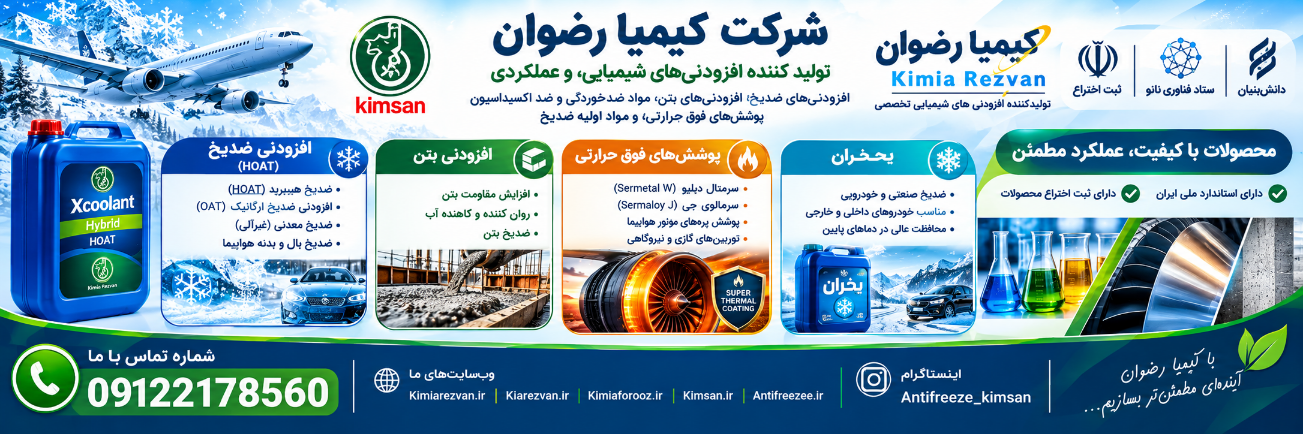 افزودنی ضدیخ ، پکیج افزودنی ضدیخ،ادتیو ضدیخ 